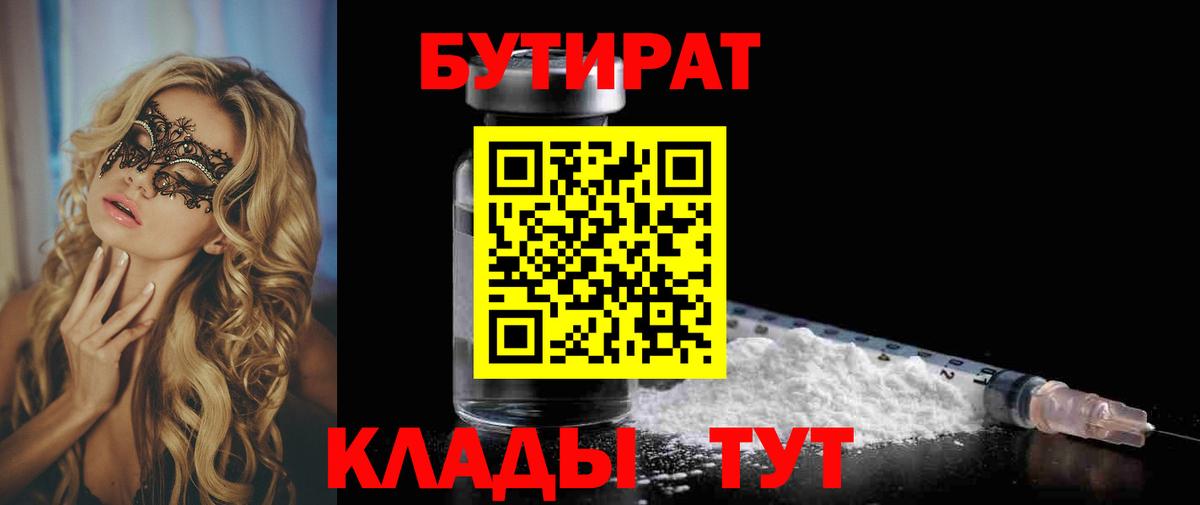 Бутират  Бутират оксибутират  Вход с VPN  Усинск 